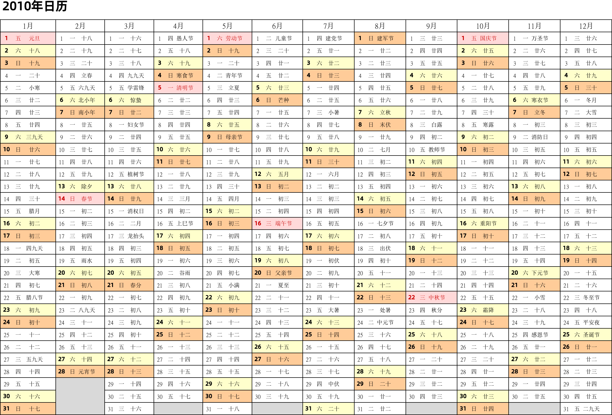 日历表2010年日历 中文版 带农历 带节假日调休安排